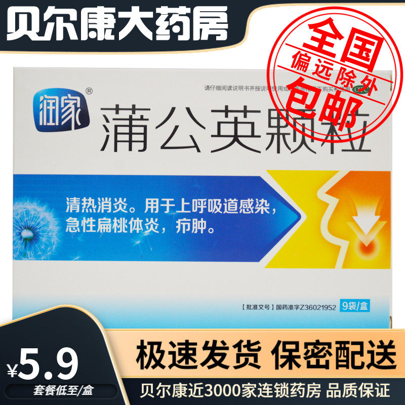 包邮】润家 蒲公英颗粒 15g*9袋 清热消炎 急性扁桃体炎 疖肿