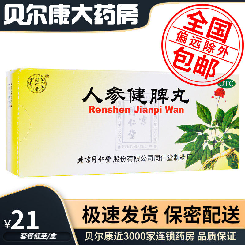 [同仁堂]人参健脾丸6g*10丸/盒健脾益气脾胃虚弱恶心呕吐不思饮食