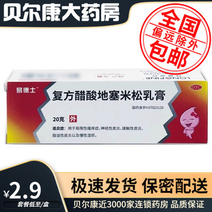 20g脂溢性皮炎慢性湿疹 复方醋酸地塞米松乳膏 低至2.9元 易德士