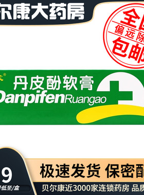 低至4.9元】舒笑  丹皮酚软膏  10g*1支/盒 湿疹皮炎皮肤瘙痒