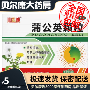 低至5元】心正意诚  蒲公英颗粒  15g*9袋/盒 急性扁桃体炎疖肿