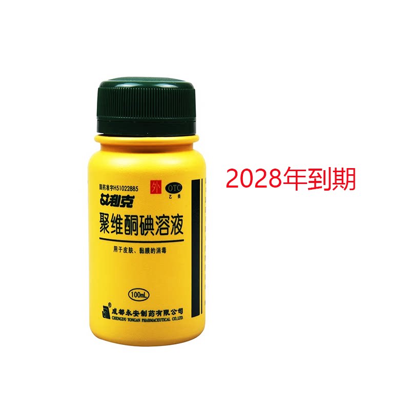[艾利克]聚维酮碘溶液5%*100ml*1瓶/盒用于化脓性皮炎