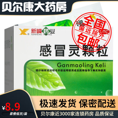 【新峰药业】感冒灵颗粒10g*9袋/盒感冒鼻塞流涕鼻塞清热发热