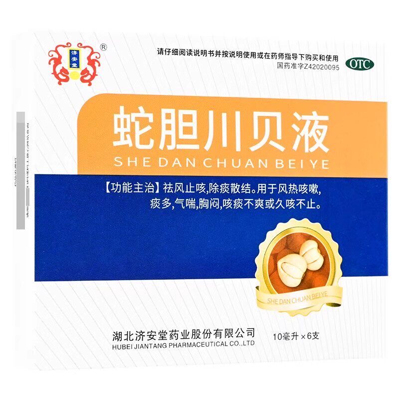 【济安堂】蛇胆川贝液10ml*6支/盒风热咳嗽胸闷痰多气喘