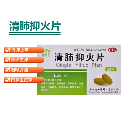【镇南王】清肺抑火片0.6g*24片/盒