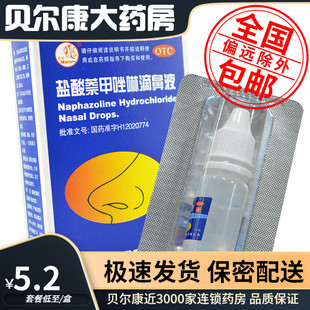低至5.2元/盒】包邮】燕鱼 盐酸萘甲唑啉滴鼻液 8ml