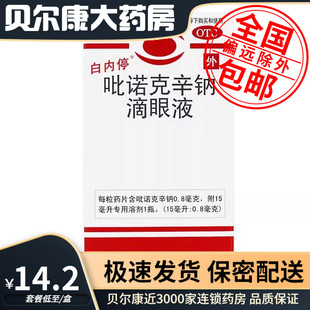 盒 白内停 低至14.2元 包邮 1瓶 吡诺克辛钠滴眼液 15ml