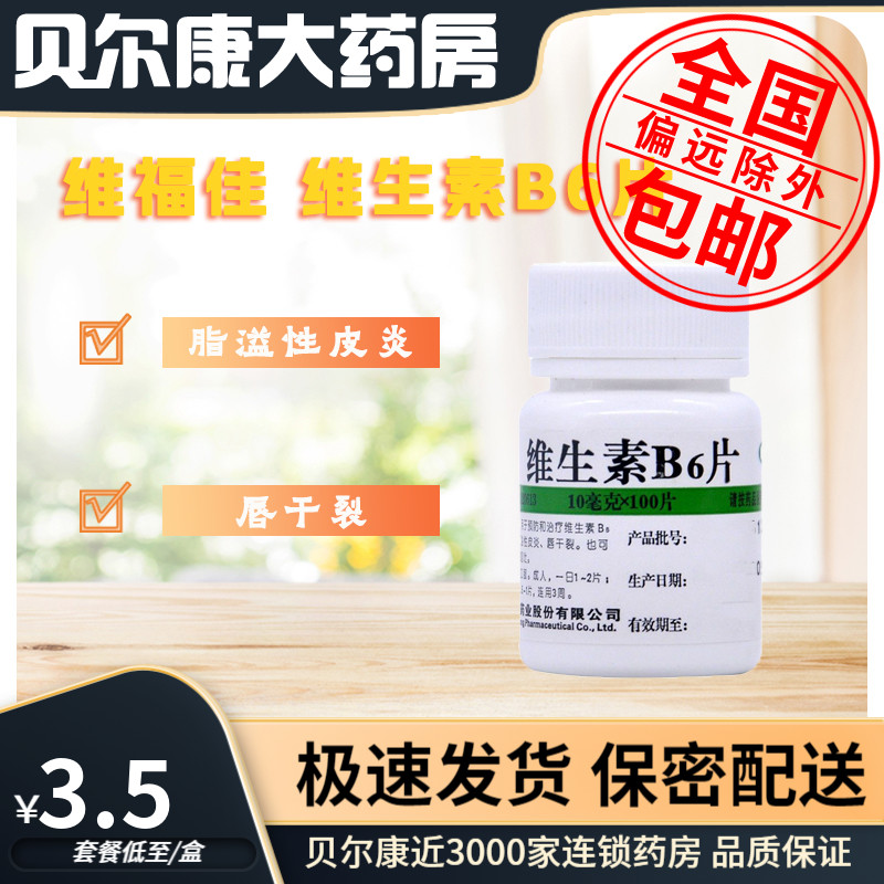 低至3.5元/瓶】包邮】维福佳   维生素B6片  10mg*100片/瓶