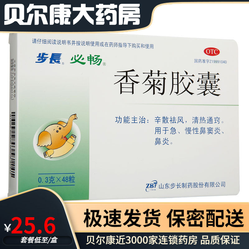 步长 香菊胶囊 0.3g*48粒 辛散祛风 清热通窍 急、慢性鼻炎