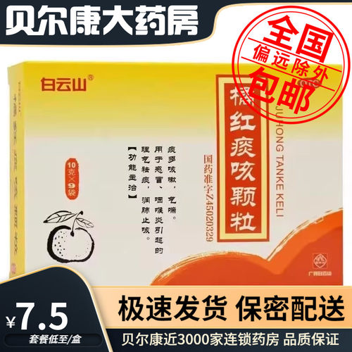 【白云山】橘红痰咳颗粒10g*9袋/盒