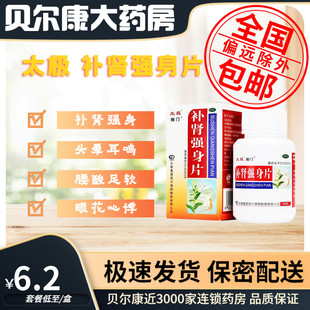 低至6.2元/盒】包邮】太极 补肾强身片 100片/盒