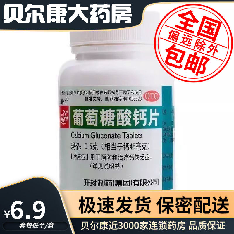 【辅仁】葡萄糖酸钙片0.5g*100片/盒治疗和预防钙缺乏症