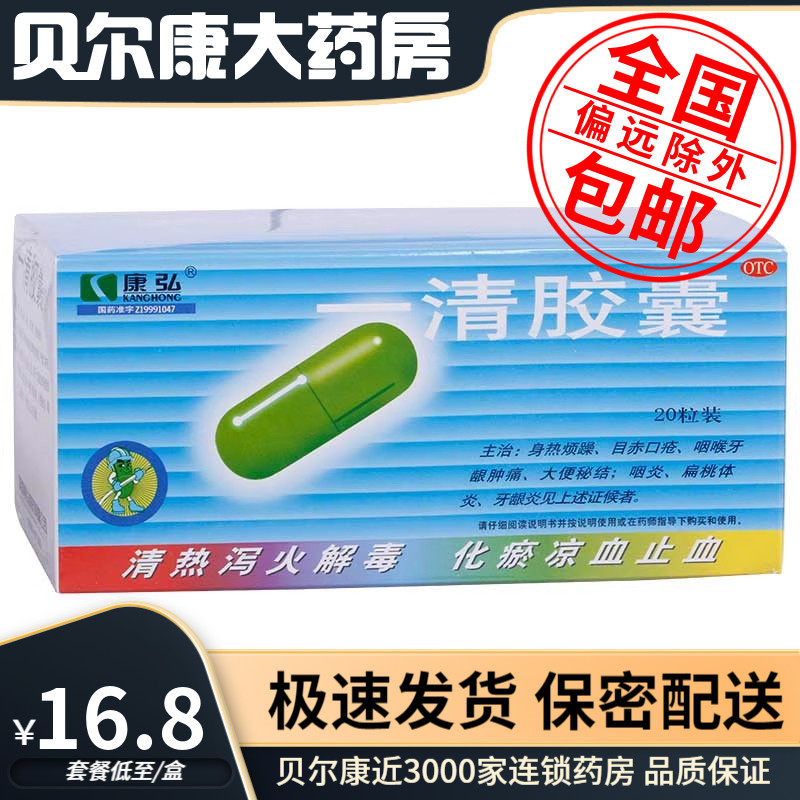低至16.8元/盒】包邮】康弘  一清胶囊  0.5g*20粒/盒