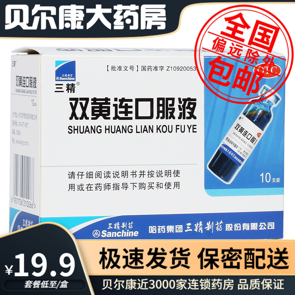 【三精】双黄连口服液10ml*10支/盒咳嗽感冒发热清热解毒咽痛