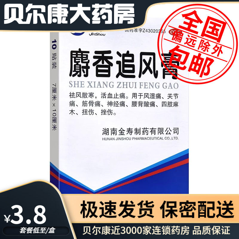 低至3.8元/盒】包邮】金寿  麝香追风膏  7cm*10cm*10贴/盒,OTC药品/国际医药,风湿骨外伤,淘宝优惠券,粉丝福利购,淘宝优惠卷