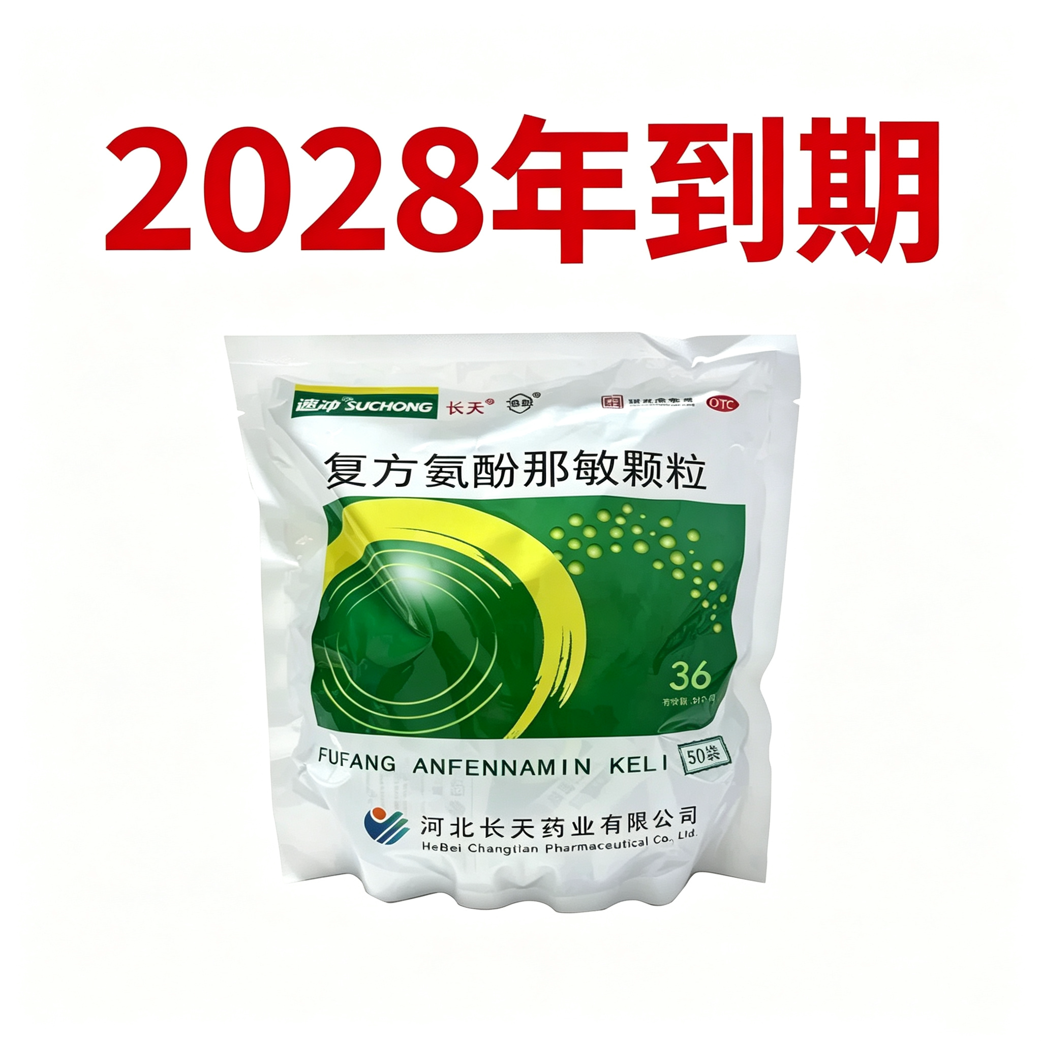 28年到期】低至18.2元】保药 长天复方氨酚那敏颗粒 50袋