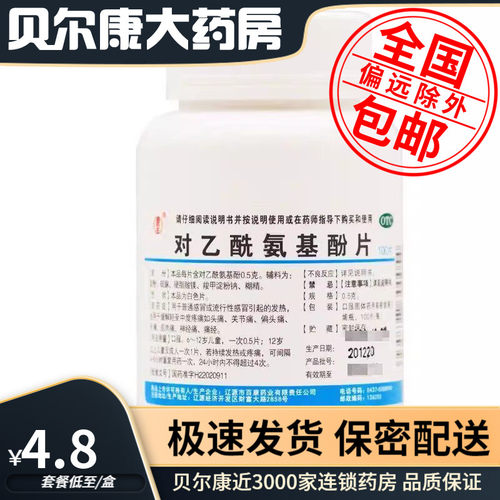【辽生】对乙酰氨基酚片0.5g*100片/瓶缓解偏头痛牙痛痛经