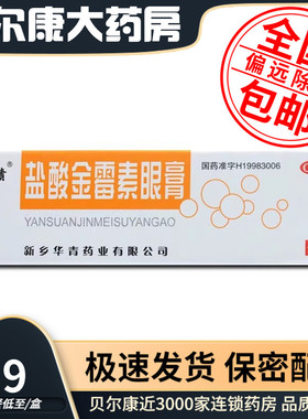 低至5.9元/盒】包邮】久远  盐酸金霉素眼膏  2g*1支/盒