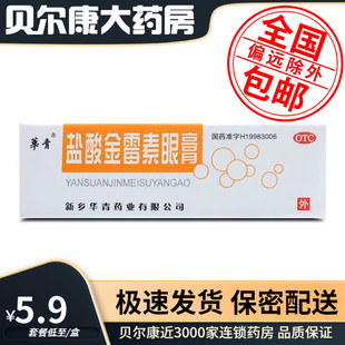 盒 包邮 盐酸金霉素眼膏 1支 久远 低至5.9元