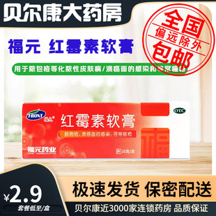 红霉素软膏 低至2.9元 福元 包邮 10g 盒