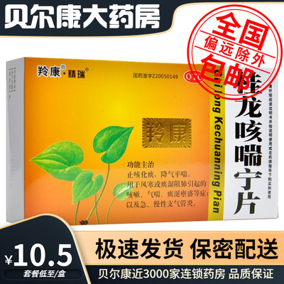 【羚康】桂龙咳喘宁片50片/盒化痰止咳急慢性支气管炎