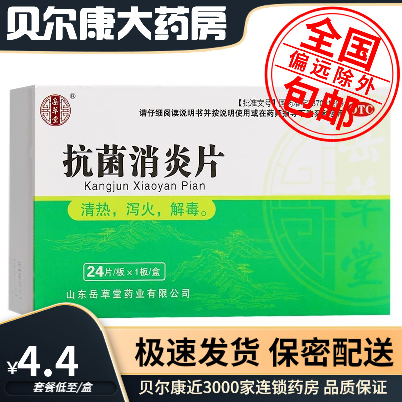 【岳草堂】抗菌消炎片0.5g*24片/盒咽喉肿痛风热感冒清热解毒图片