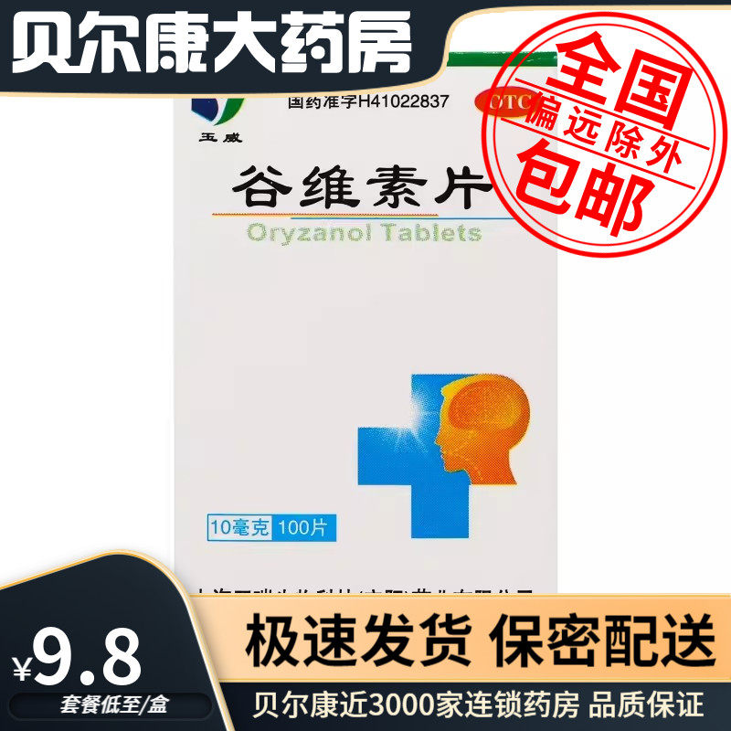 【玉威】谷维素片10mg*100片/盒更年期综合症的镇静助眠