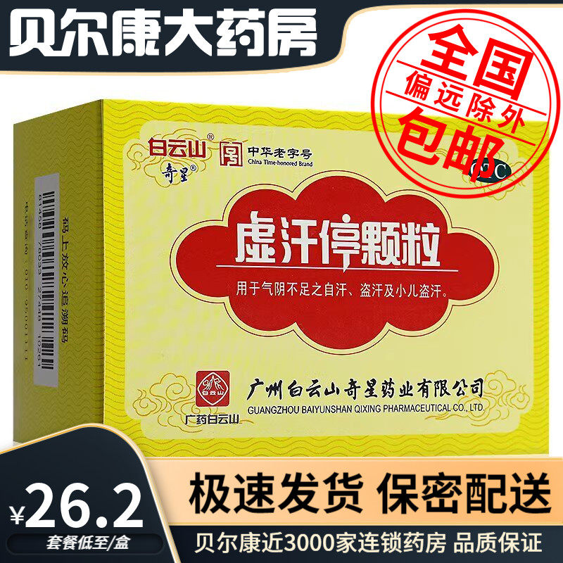 28年到期】低至26.2元/盒】白云山  虚汗停颗粒  10g*6袋/盒