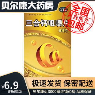 低至6.9元/瓶】包邮】天蓝康  三合钙咀嚼片  96片*1瓶/盒