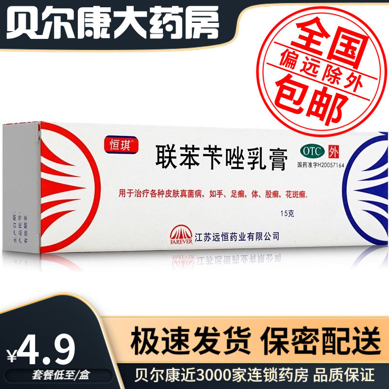 【恒琪】联苯苄唑乳膏1%*15g*1支/盒