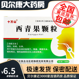 低至6.5元/盒】包邮】十万山  西青果颗粒  15g*10袋/盒