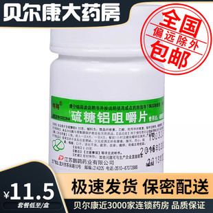 0.25g 低至11.5元 硫糖铝咀嚼片 鹏鹞 100片 瓶