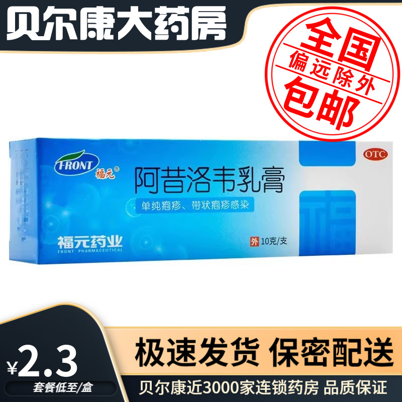 【福元】阿昔洛韦乳膏3%*10g*1支/盒带状疱疹单纯疱疹扁平疣