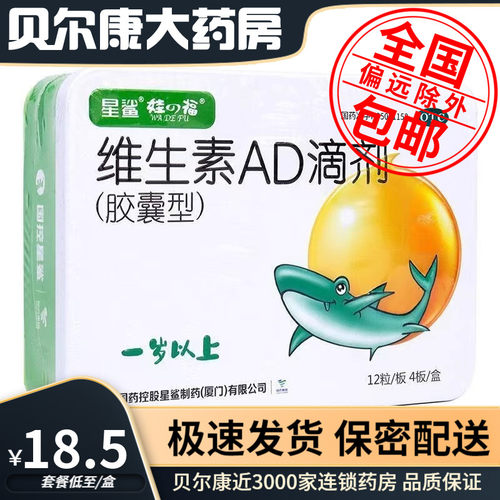 【星鲨】维生素AD滴剂(胶囊型)700IU2000IU*48粒/盒