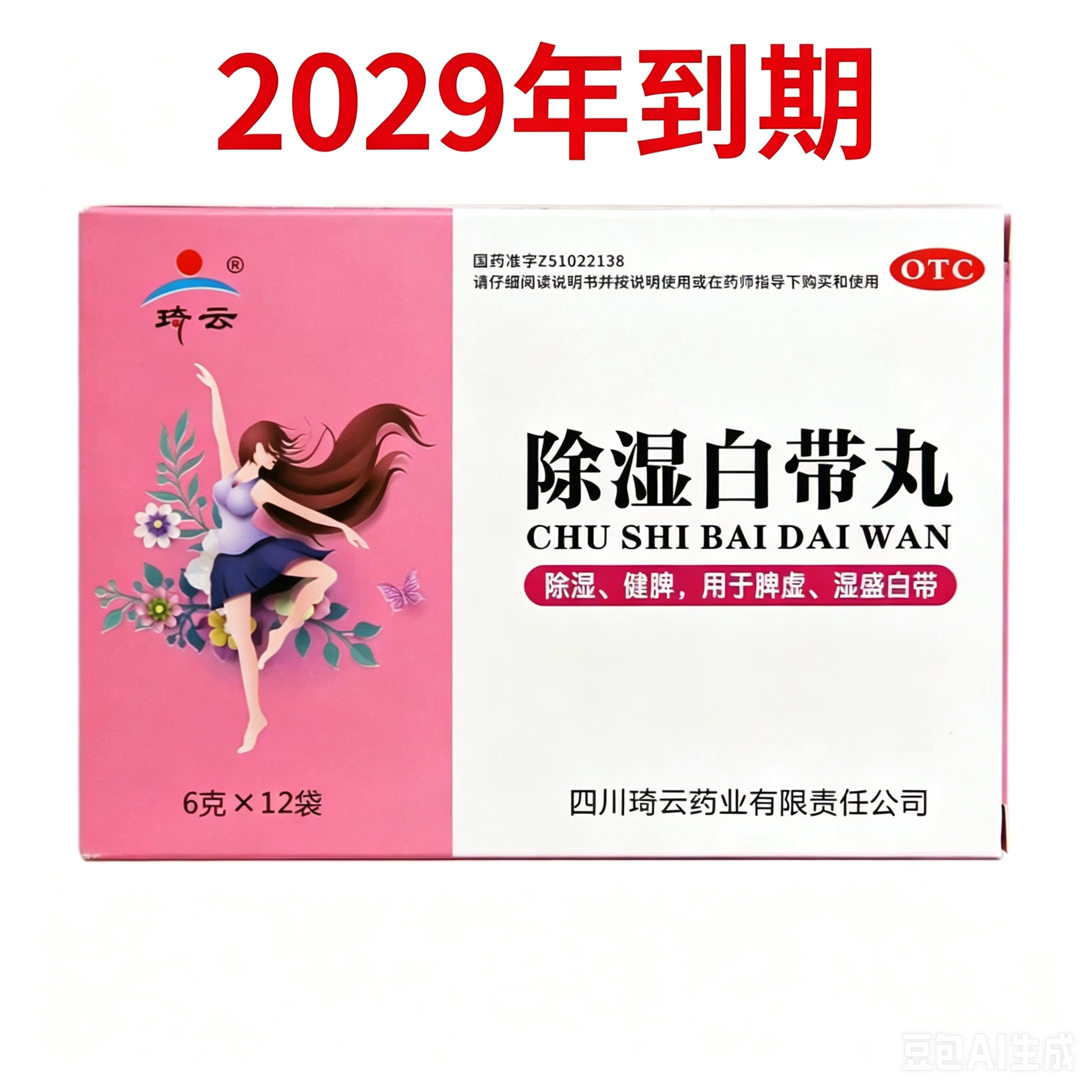 [琦云]除湿白带丸6g*12袋/盒脾虚湿盛除湿健脾腹胀