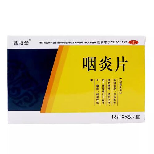 2029年到期】低至8.6元/盒】鑫福堂  咽炎片  0.25g*96片
