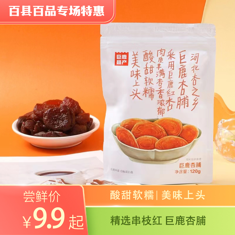 巨鹿县产巨说串枝红杏杏脯杏干蜜饯果脯酸甜软糯河北特产