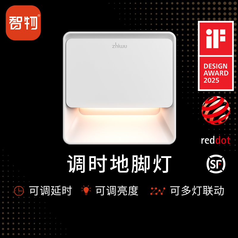 智物地脚灯联动感应调时长调亮度