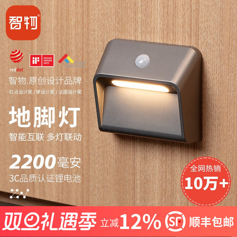 智物 智能地脚灯联动感应壁灯小夜灯 智能家居睡眠起夜人体感应灯