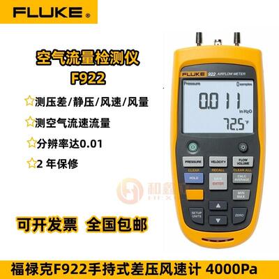 FLUKE福克F922 差压风速计空气流量空气质量检测仪F922KIT