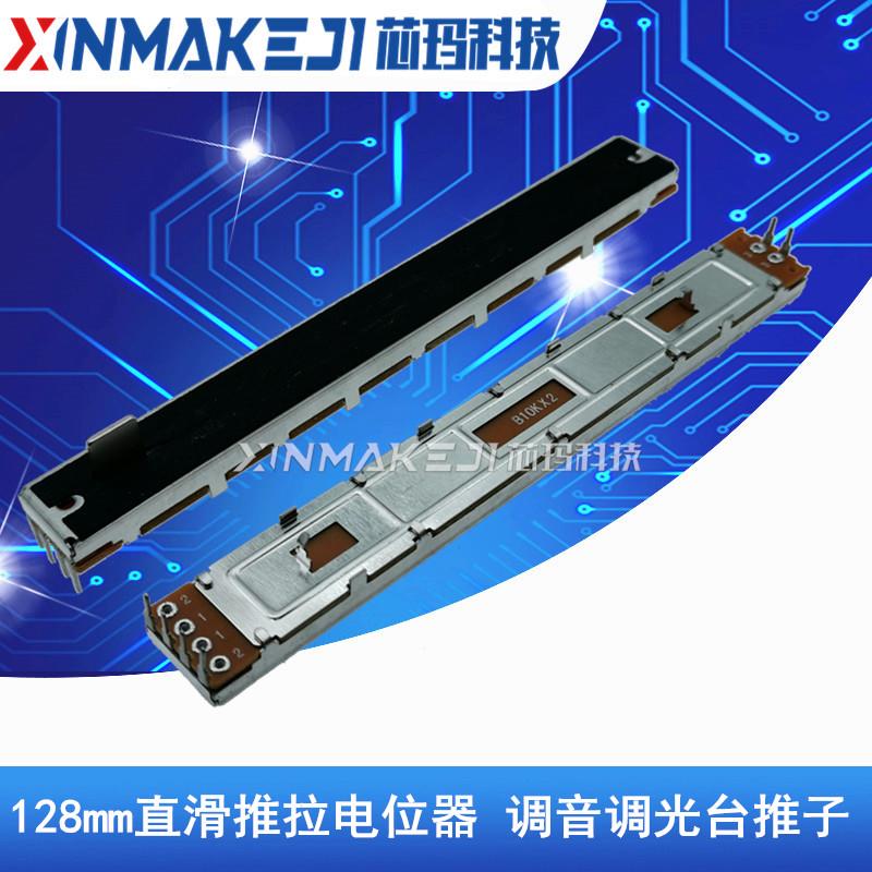128mm直滑推拉电位器B10K B100K双声道100行程声艺调光调音台推子