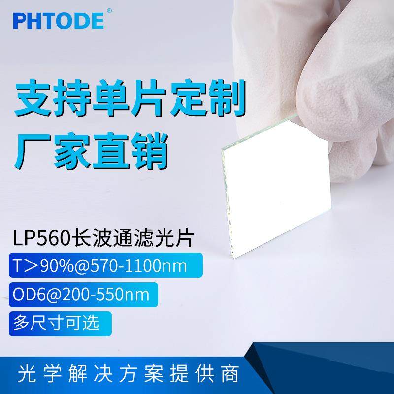 LP560镀膜长波通 反射型滤光片 OD6@200-550nm 560nm前截止后通过
