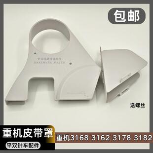 机头护盖罩 皮带罩 验厂专用塑料罩 3128平双针车 缝纫机重机3168