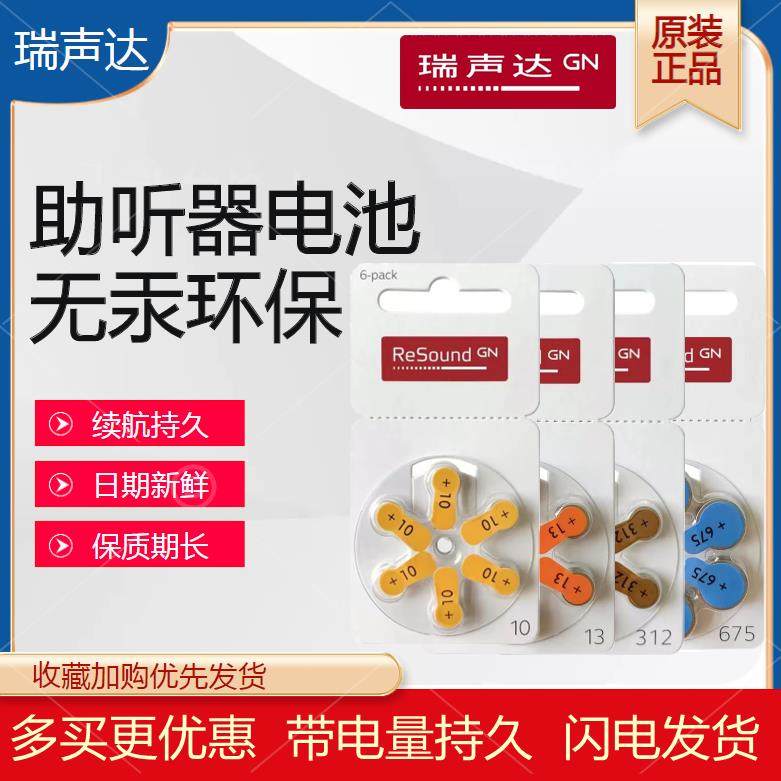 瑞声达助听器电池ReSound原装进口纽扣电池A13A312A675A10型号