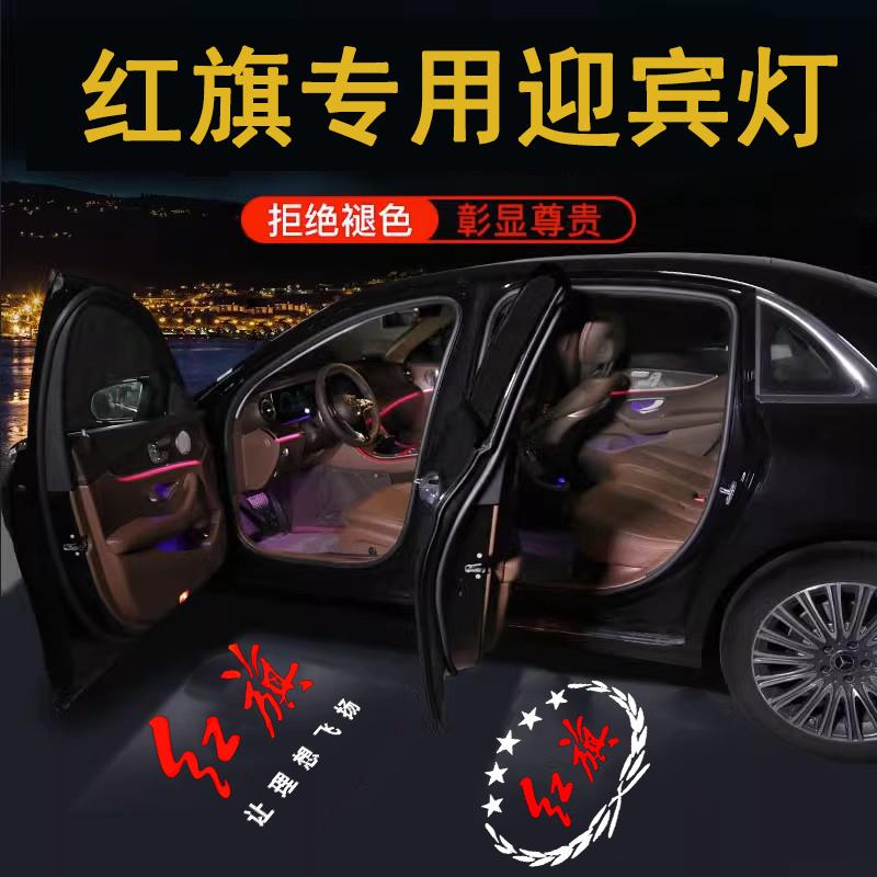 适用23-24红旗H5/H9专用迎宾灯E-Hs3/H6/H7/Hs7/EHs9车门投影射灯