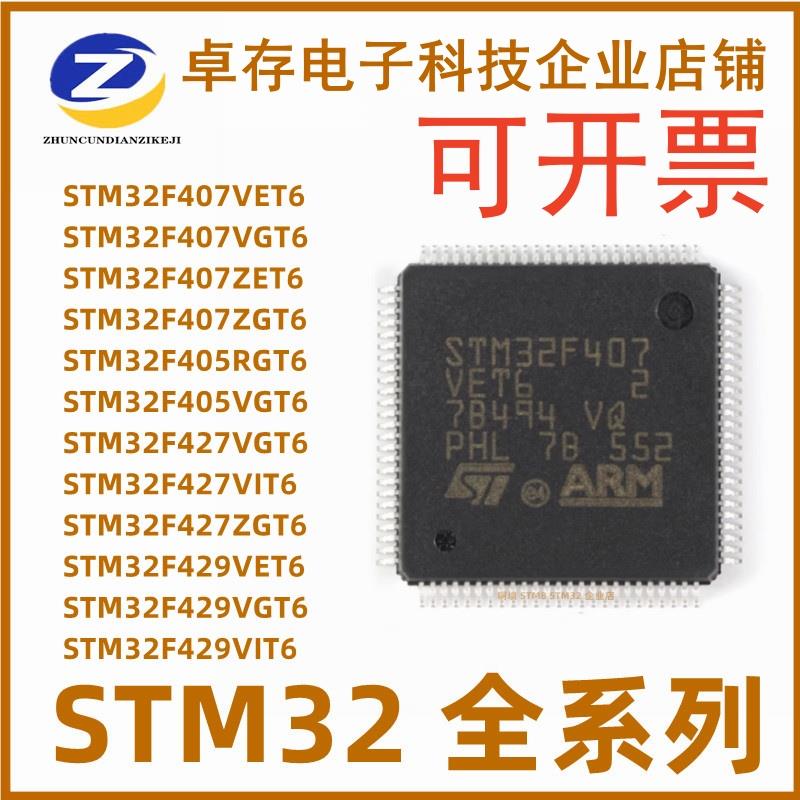 STM32F407/427/429/VET6/VGT6/VIT6/IGT6/IGH6/ZET6/ZGT6微控制器