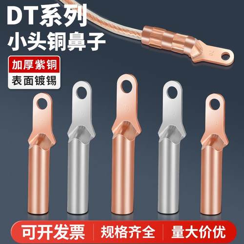 DT小头紫铜镀锡铜线鼻子塑壳断路器接线端子空开专用窄头堵油线耳