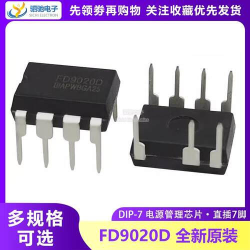 全新原装 FD9020D FD9020 DIP8 DIP7通用 直插电源芯片 FD9020