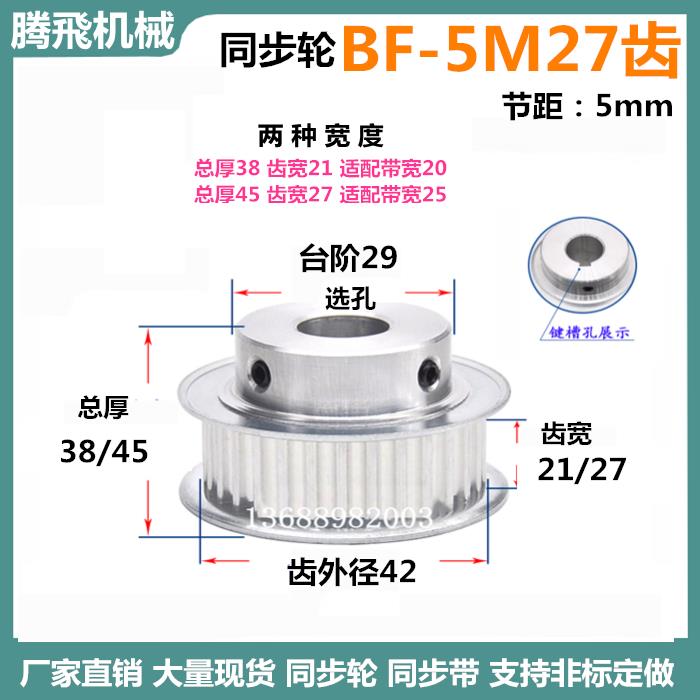 带台同步轮5M27齿 21/27齿宽 铝/BF 精加工内孔8-17 5M同步带轮