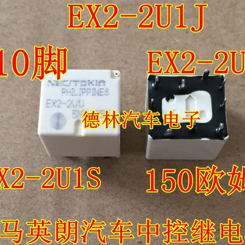 宝马英朗汽车中控继电器NEC EX2-2U1S EX2-2U1J 150欧姆10脚直拍